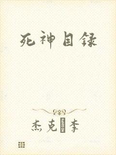 死神目录