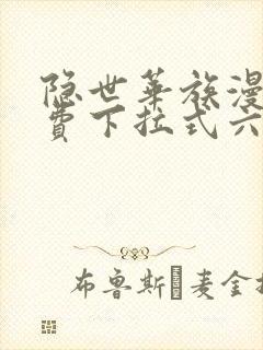 隐世华族漫画免费下拉式六漫画