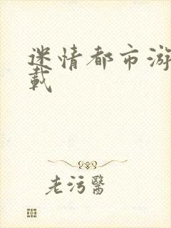 迷情都市游戏下载封面