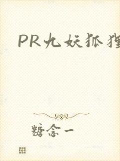 PR九妖狐狸封面