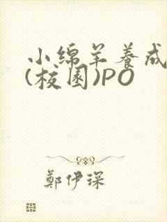 小绵羊养成手册(校园)PO封面