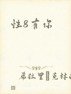 性8有你