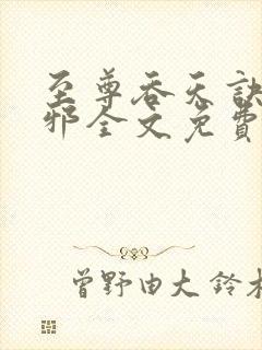 至尊吞天诀柳无邪全文免费阅读封面