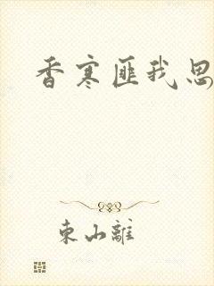 香寒匪我思存