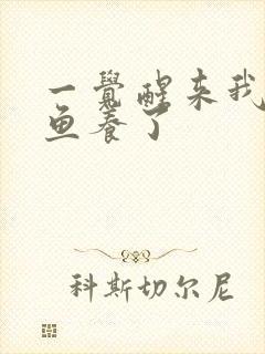 一觉醒来我被人鱼养了封面