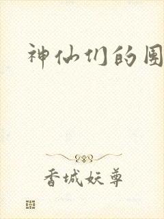 神仙们的团宠封面