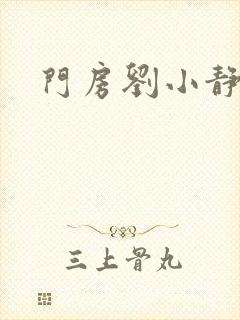 门房刘小静封面
