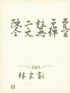 陈二柱免费阅读全文无弹窗最新章节