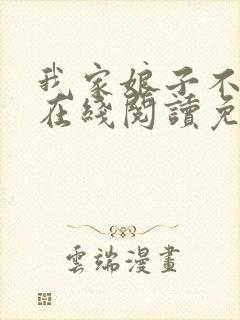 我家娘子不对劲在线阅读免费