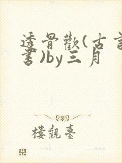 透骨欢(古言穿书)by三月