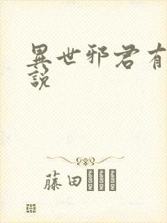 异世邪君有声小说