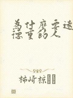 为什么要远离阴德重的人