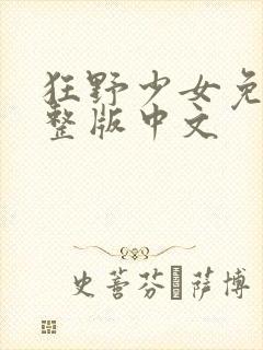 狂野少女免费完整版中文