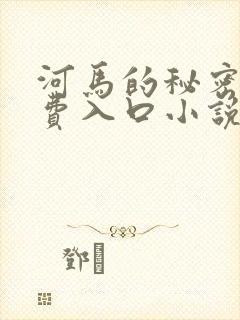 河马的秘密河免费入口小说