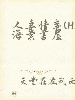 人妻情事(H)海棠书屋