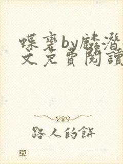 蝶变by麟潜全文免费阅读