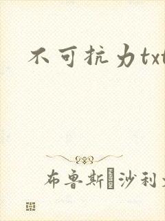 不可抗力txt