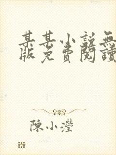 某某小说无删减版免费阅读