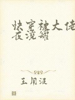 快穿被大佬们日夜浇罐