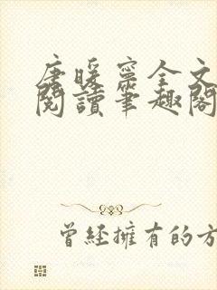 唐暖宁全文免费阅读笔趣阁