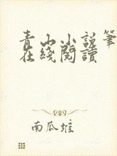 青山小说笔趣阁在线阅读