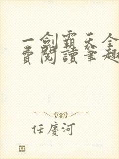 一剑霸天全文免费阅读笔趣阁