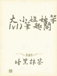 大小姐她笨笨(1v1)笔趣阁