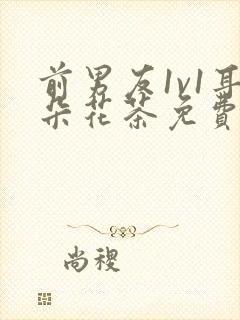 前男友1v1耳朵花茶免费阅读