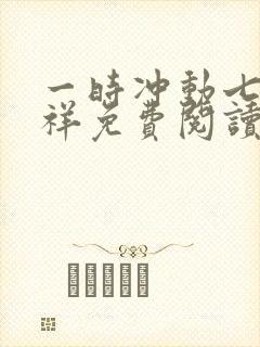 一时冲动七世不祥免费阅读