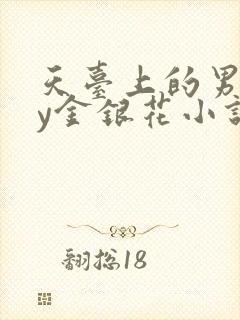 天台上的男主by金银花小说免费阅读