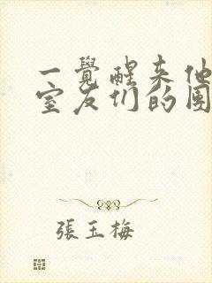 一觉醒来他成了室友们的团宠