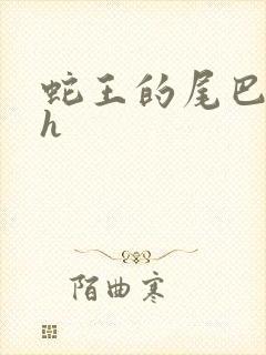 蛇王的尾巴翘ah