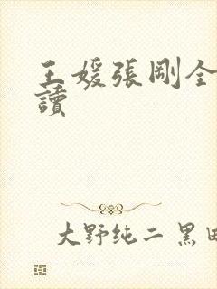 王媛张刚全文阅读
