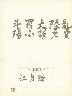 斗罗大陆乱世浮殇小说免费阅读封面