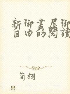 新御书屋御宅屋自由的阅读小说网