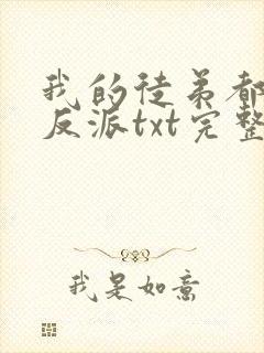 我的徒弟都是大反派txt完整无错版