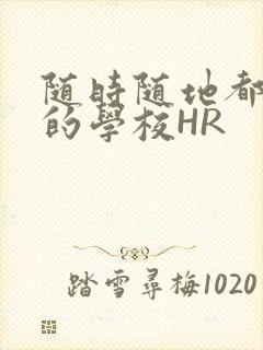 随时随地都能干的学校HR