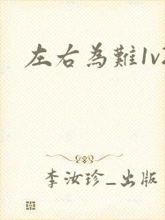 左右为难1v2封面