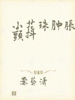 小花珠肿胀挺立颤抖