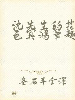 沈先生的花式霁色冥鸿笔趣阁