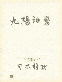 九阳神医封面
