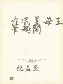 催眠美母王茉蕊笔趣阁封面