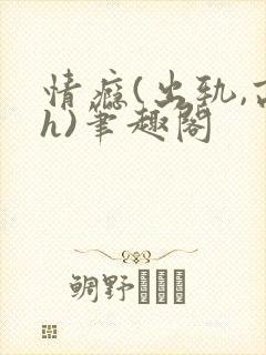 情瘾(出轨,高h)笔趣阁封面