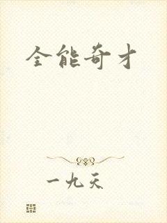 全能奇才