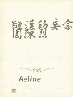 糙汉的妄念 苏圆陈烈