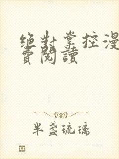 绝对掌控漫画免费阅读封面