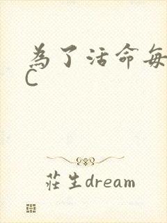 为了活命每天求C