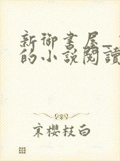 新御书屋_自由的小说阅读网封面