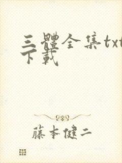 三体全集txt下载