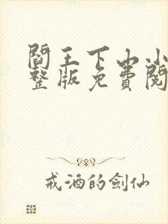 阎王下山小说完整版免费阅读